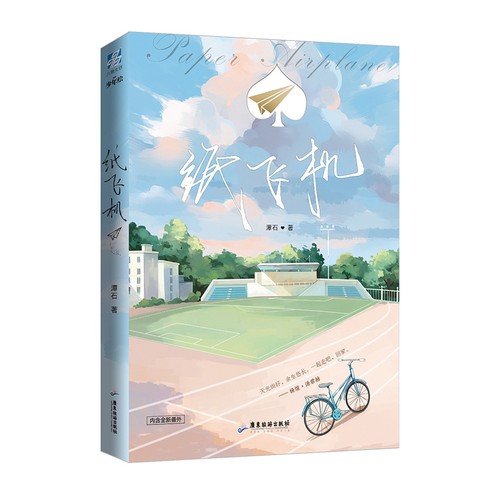 纸飞机 潭石著  广东旅游出版社 晋江文学 青春文学言情小说 这是一个同处黑暗里的两个人一起寻找光明的励志成长故事 正版预售