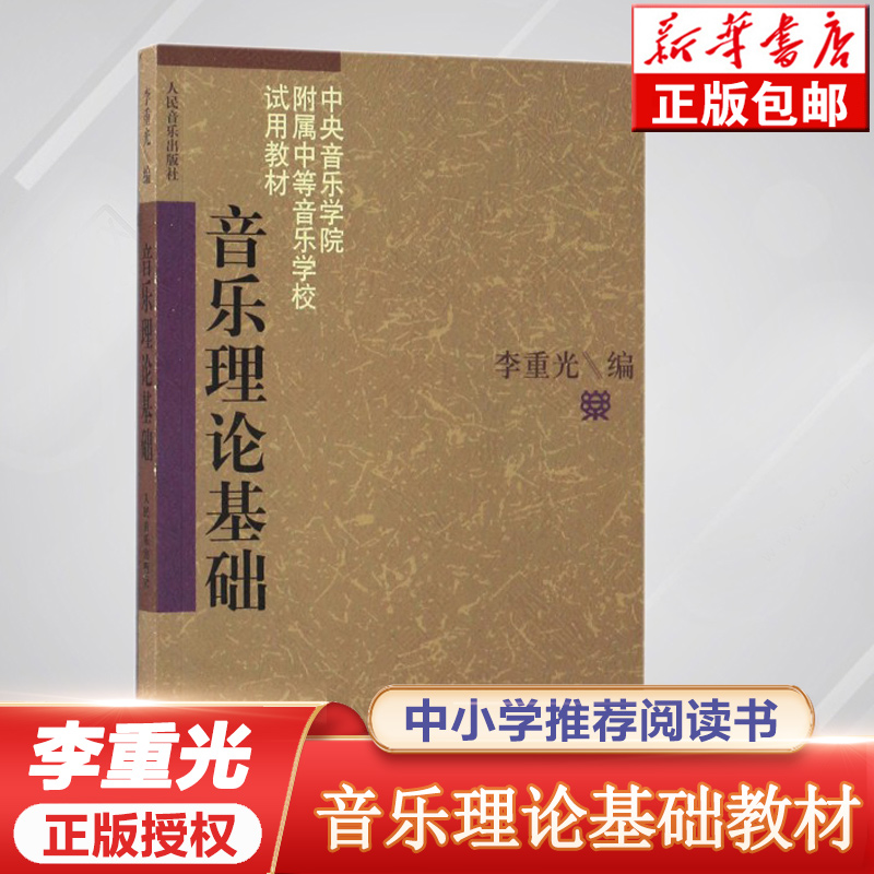 音乐理论基础李重光乐理书