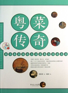 粤菜传奇/寻味广东丛书 生活 正版书籍 木垛图书