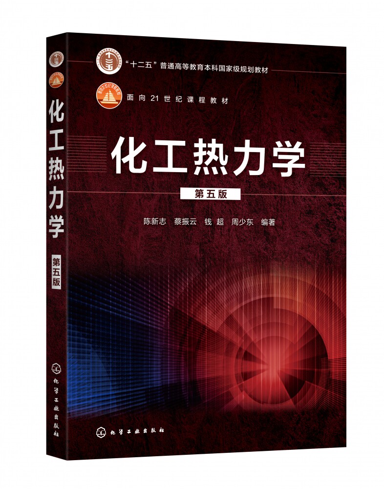 化工热力学(第5版十二五普通高等教育本科国家级规划教材)
