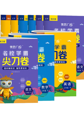 2022春版集思广练学霸尖刀