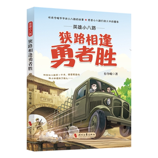 英雄小八路：狭路相逢勇者胜 （给孩子的爱国主义教育读物 传承红色精神 儿童课外阅读）