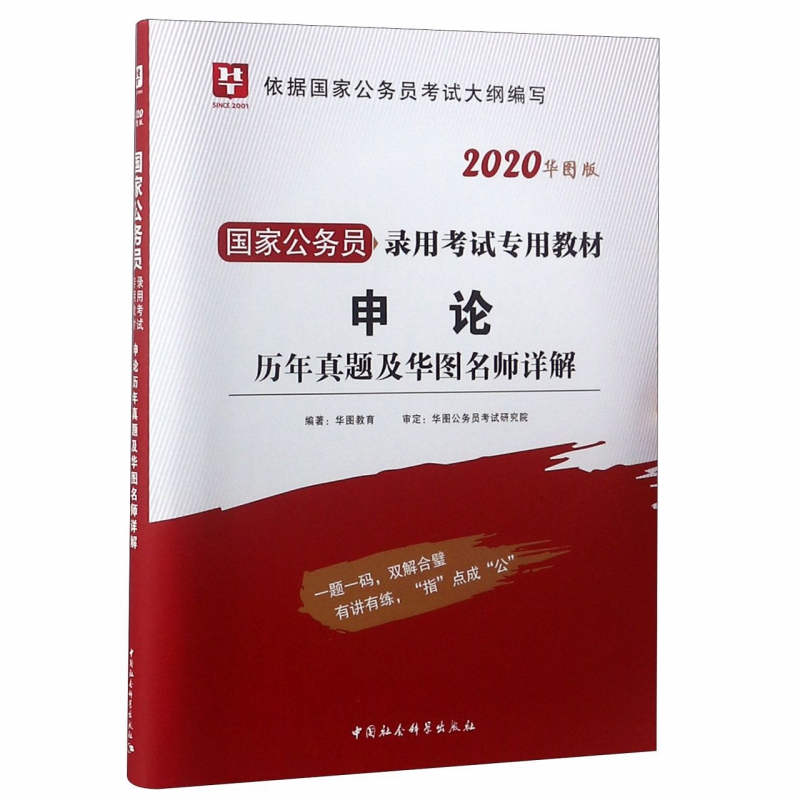 申论历年真题及华图名师详解(2020华图版国家公务员录用考试专用教材)