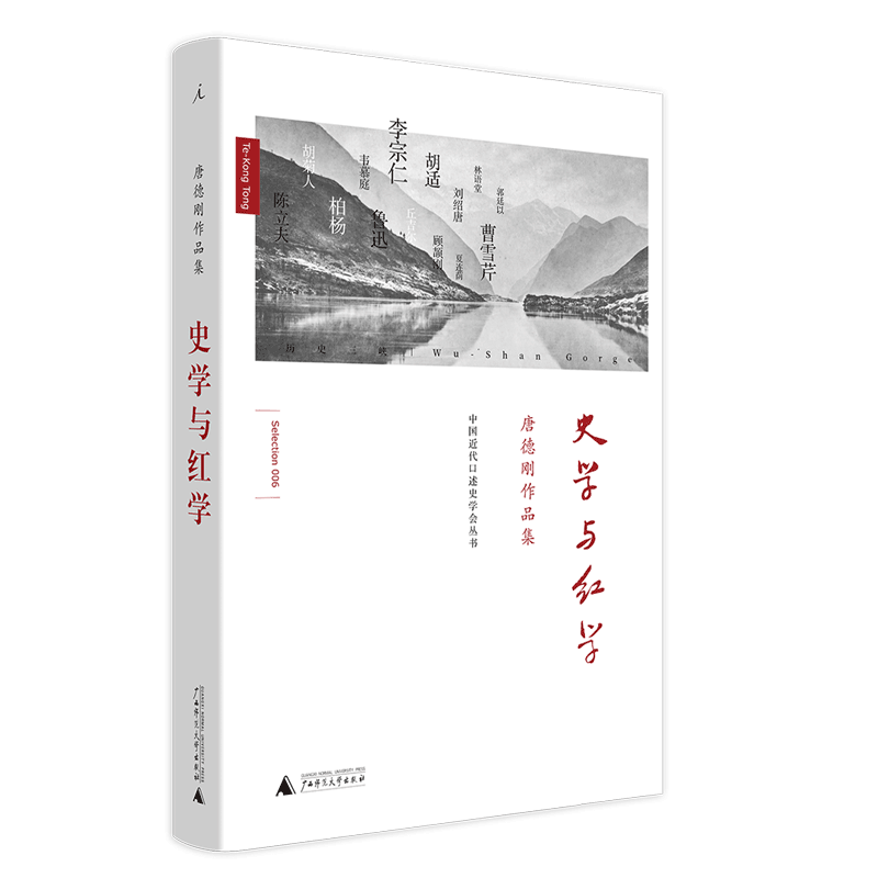 史学与红学 精装 唐德刚 历史三峡 民国通史计划 历史 政论 小说 诗歌 杂文 胡适杂忆 袁氏当国 书缘与人缘