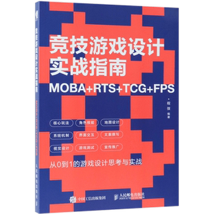 竞技游戏设计实战指南 MOBA+RTS+TCG+FPS 各类主流竞技游戏从0到1的设计开发思考与实战 竞技游戏设计全程指南 游戏策划制作