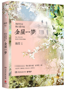 金屋一梦(我的朋友陈白露小姐)