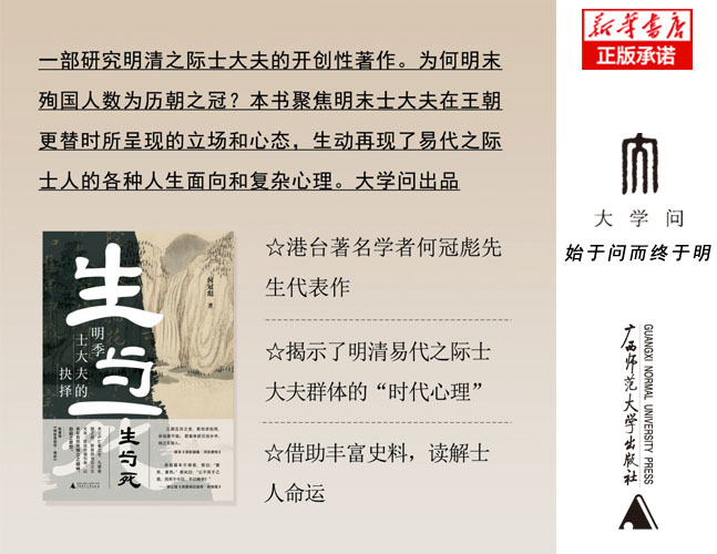 生与死：明季士大夫的抉择