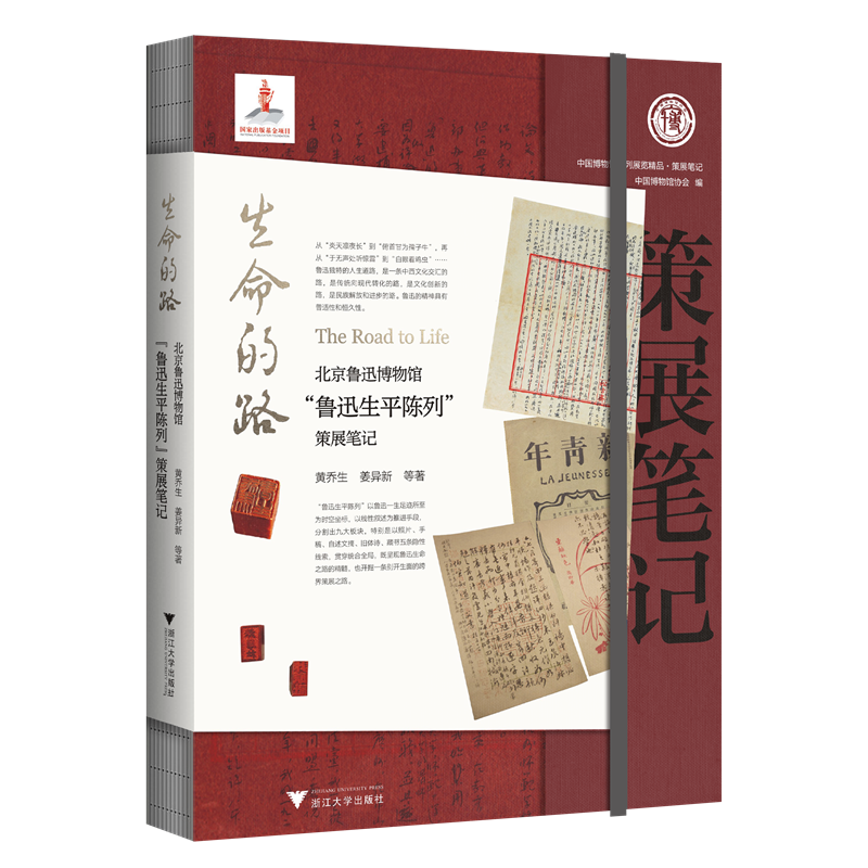 生命的路：北京鲁迅博物馆“鲁迅生平陈列”策展笔记