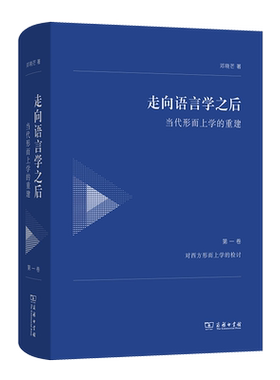 走向语言学之后——当代形而上学的重建(第一卷：对西方形而上学的检讨)