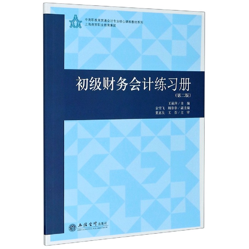 初级财务会计练习册(第2版)/中高职教育贯通会计专业核心课程教材系列