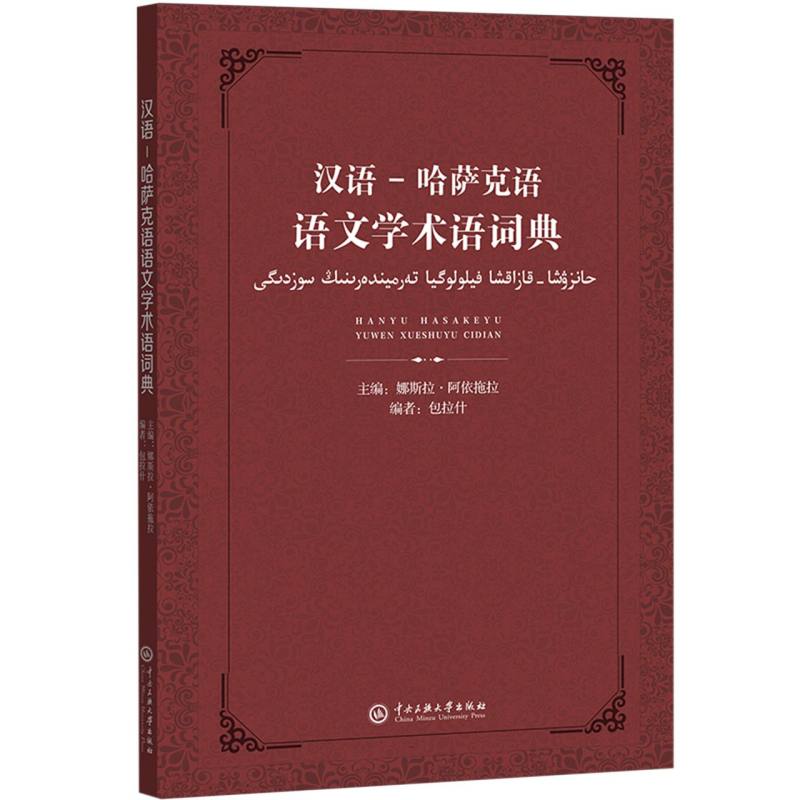 汉语-哈萨克语语文学术语词典
