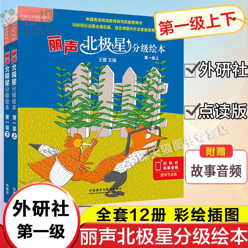 外研社丽声北极星分级绘本上下