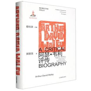 海外著名汉学家评传丛书——阿瑟·韦利评传