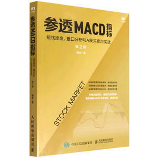 参透MACD指标(短线操盘盘口分析与A股买卖点实战第2版)