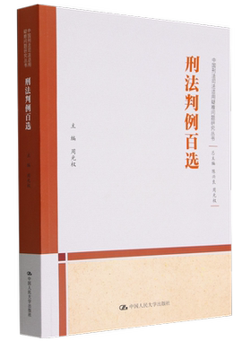 刑法判例百选(中国刑法司法适用疑难问题研究丛书)