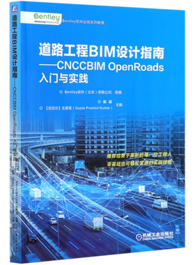 道路工程BIM设计指南--CNCCBIM OpenRoads入门与实践(Bentley软件应用系列教程)