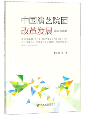 中国演艺院团改革发展(现实与出路)