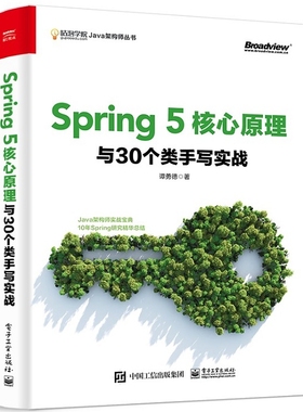 Spring5核心原理与30个类手写实战/咕泡学院Java架构师成长丛书