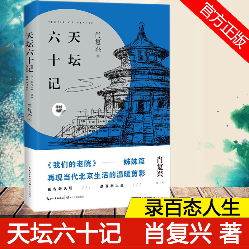 肖复兴著 肖复兴手绘插图 再现当代北京生活温暖剪影 8-12-14岁青少年