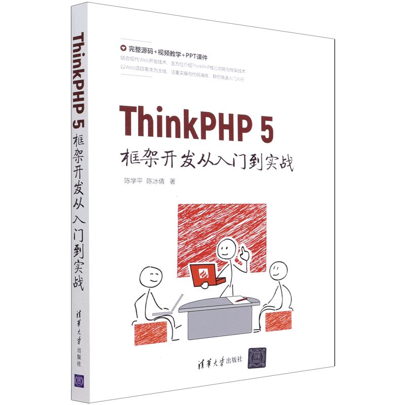 ThinkPHP5框架开发从入门到实战