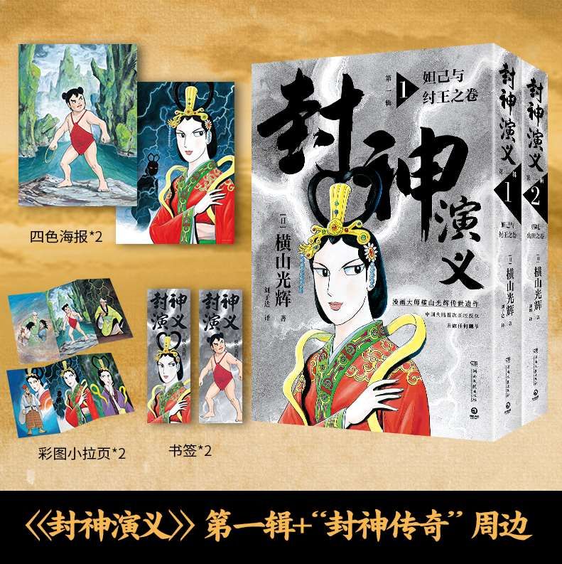 封神演义日本漫画巨匠横山光辉