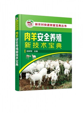 肉羊安全养殖新技术宝典 新农村快速致富宝典丛书 肉羊安全养殖概述 详述当前肉羊标准化养殖所需要的系列关键技术