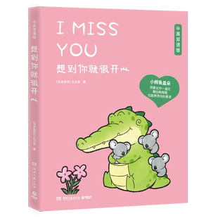 想到你就很开心 （印章+便签本）Buddy Gator盖朵短尾鳄暖心疗愈漫画第三弹中英双语版小鳄鱼盖朵