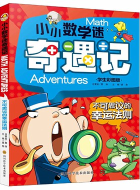 不可思议的幸运法则(学生彩图版)/小小数学迷奇遇记
