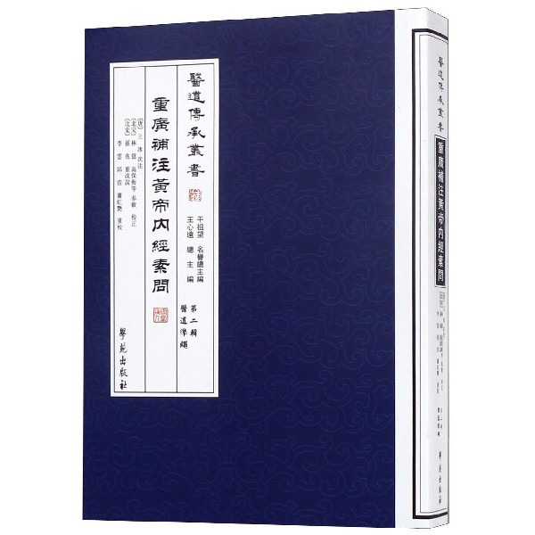 重广补注黄帝内经素问/医道传承丛书图片