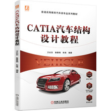 CATIA汽车结构设计教程 万长东 CATIA 汽车结构 设计 教程 制动器 支架