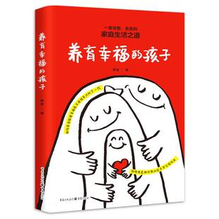 养育幸福 养育孩子 孩子 三大要素 六大法则 幸福力