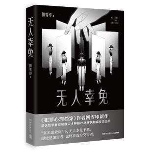 无人幸免 犯罪心理档案作者刚雪印新作多米诺效应下无人幸免于恶即使是加害者也终将成为受害者