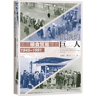 饥饿的巨人 美苏粮食贸易博弈（1945~1991) 世间之盐丛书 冷战史 粮食贸易 粮食安全 美苏争霸 基辛格 社会科学文献出版正版书籍