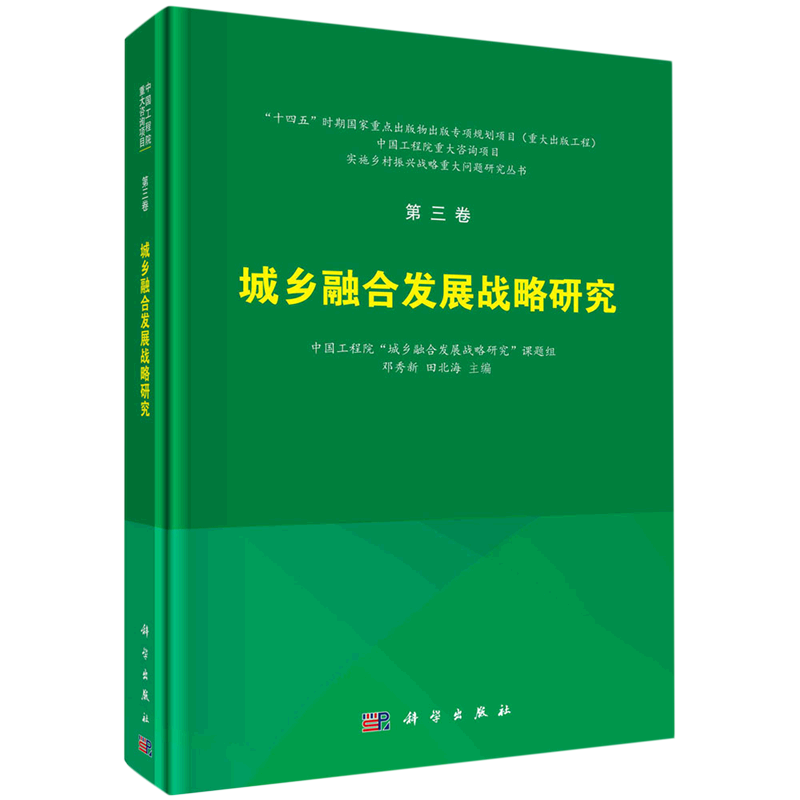 城乡融合发展战略研究/实施乡村振兴战略重大问题研究丛书