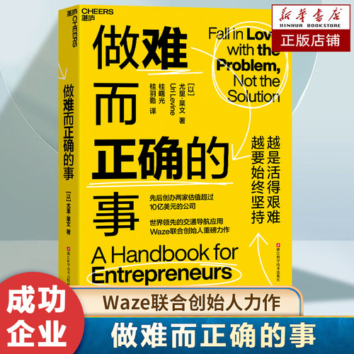 【湛庐图书】做难而正确的事 先后创办两家估值超过10亿美元的公司 世界领/先的交通导航应用Waze联合创始人力作 正版书籍