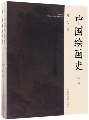 中国绘画史(上下)