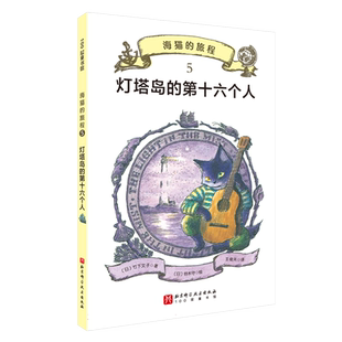 海猫的旅程·5.灯塔岛的第十六个人