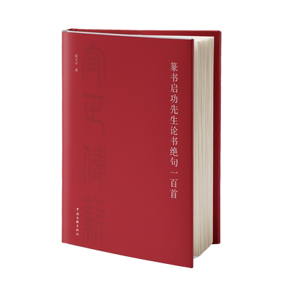 篆书启功先生论书绝句一百首