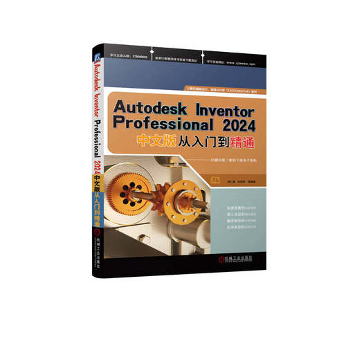 Autodesk Inventor Professional 2024中文版从入门到精通