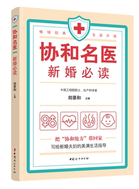协和名医 新婚必读 新婚生活必知的常识优生常见疾病的预防和治疗等新婚百科全书 郎景和主编田秦杰副主编新华正版中国妇女出版社
