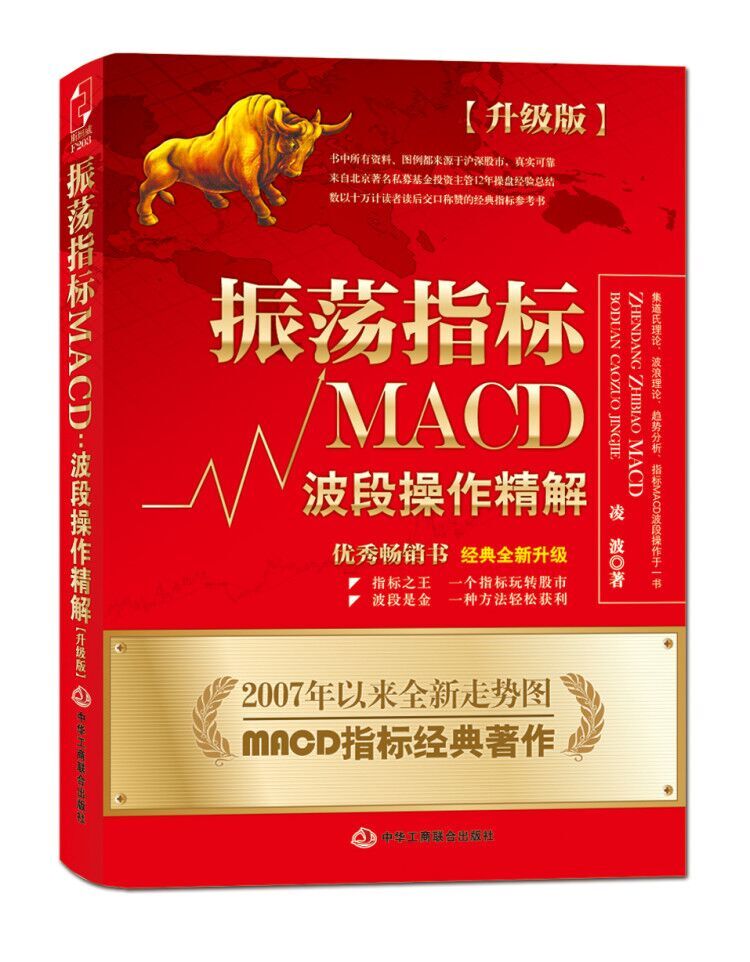 振荡指标MACD：波段操作精解 升级版 2007至2014年全新