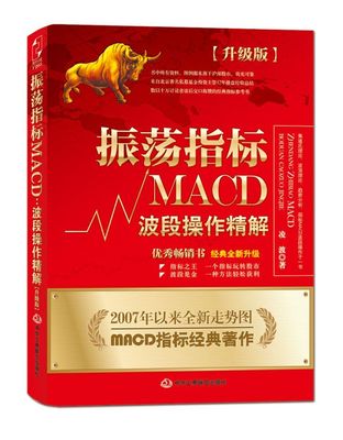 振荡指标MACD：波段操作精解 升级版 2007至2014年全新走势图 股票畅销书 MACD指标著作 炒股基础入门 操盘经验精华 投资理财书籍