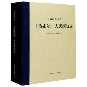 上海市第一人民医院志(上海市级专志)(精)