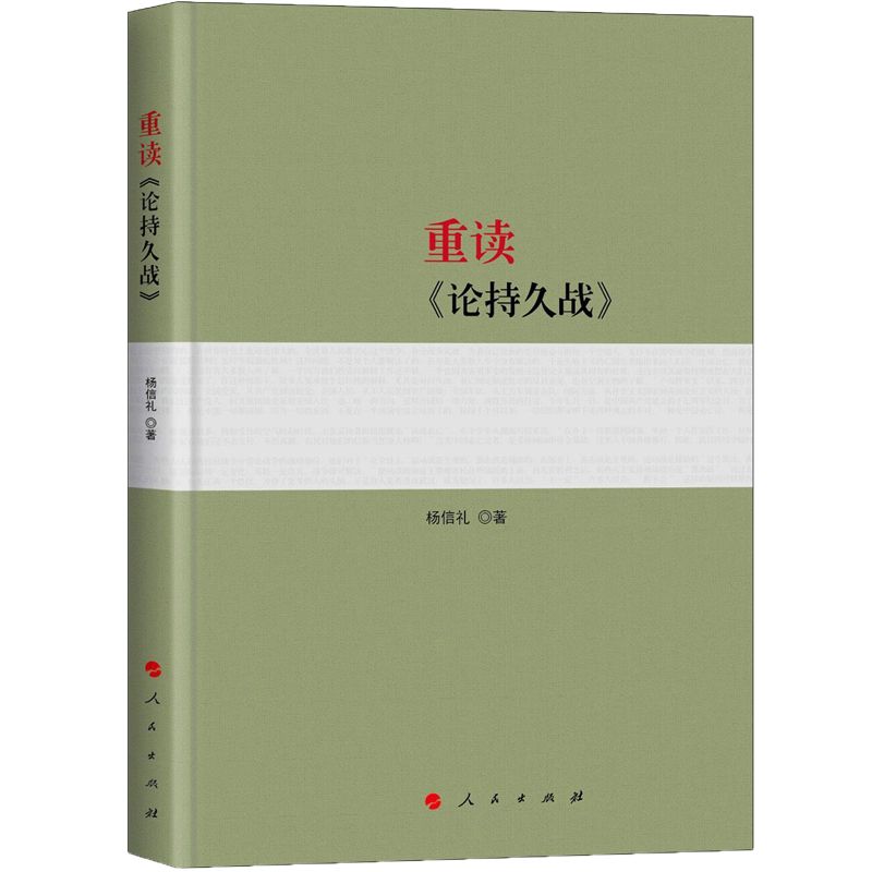 重读《论持久战》 杨信礼著 阐释论持久战5种思维方法 人民出版社9787010198743