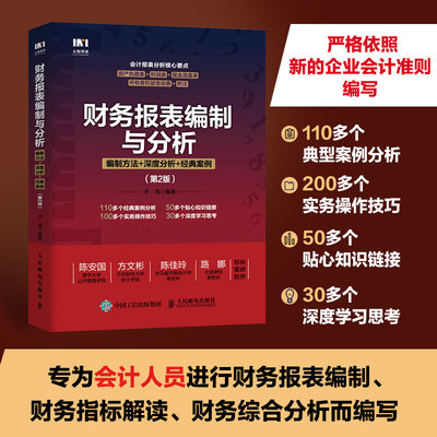 财务报表编制与分析 编制方法 深度分析 经典案例第2版 实务操作技巧 熟练掌握财务报表编制规范