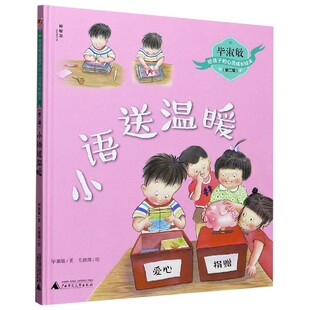 心灵成长绘本 毕淑敏给孩子 小语送温暖 精