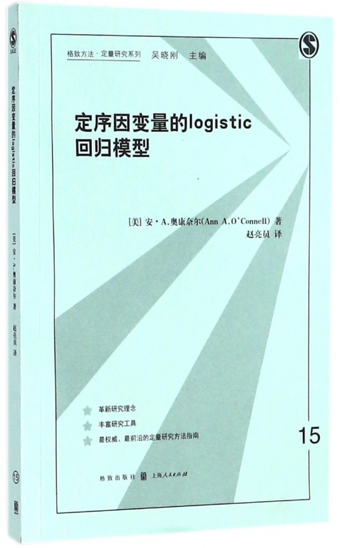 定序因变量的logistic回归模型/格致方法定量研究系列