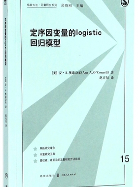 定序因变量的logistic回归模型/格致方法定量研究系列