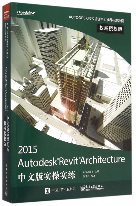 2015Autodesk Revit Architecture中文版实操实练(权威授权版AUTODESK授权培训中心推荐标准教程)