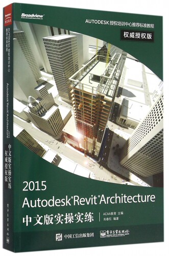2015Autodesk Revit Architecture中文版实操实练(权威授权版AUTODESK授权培训中心推荐标准教程)